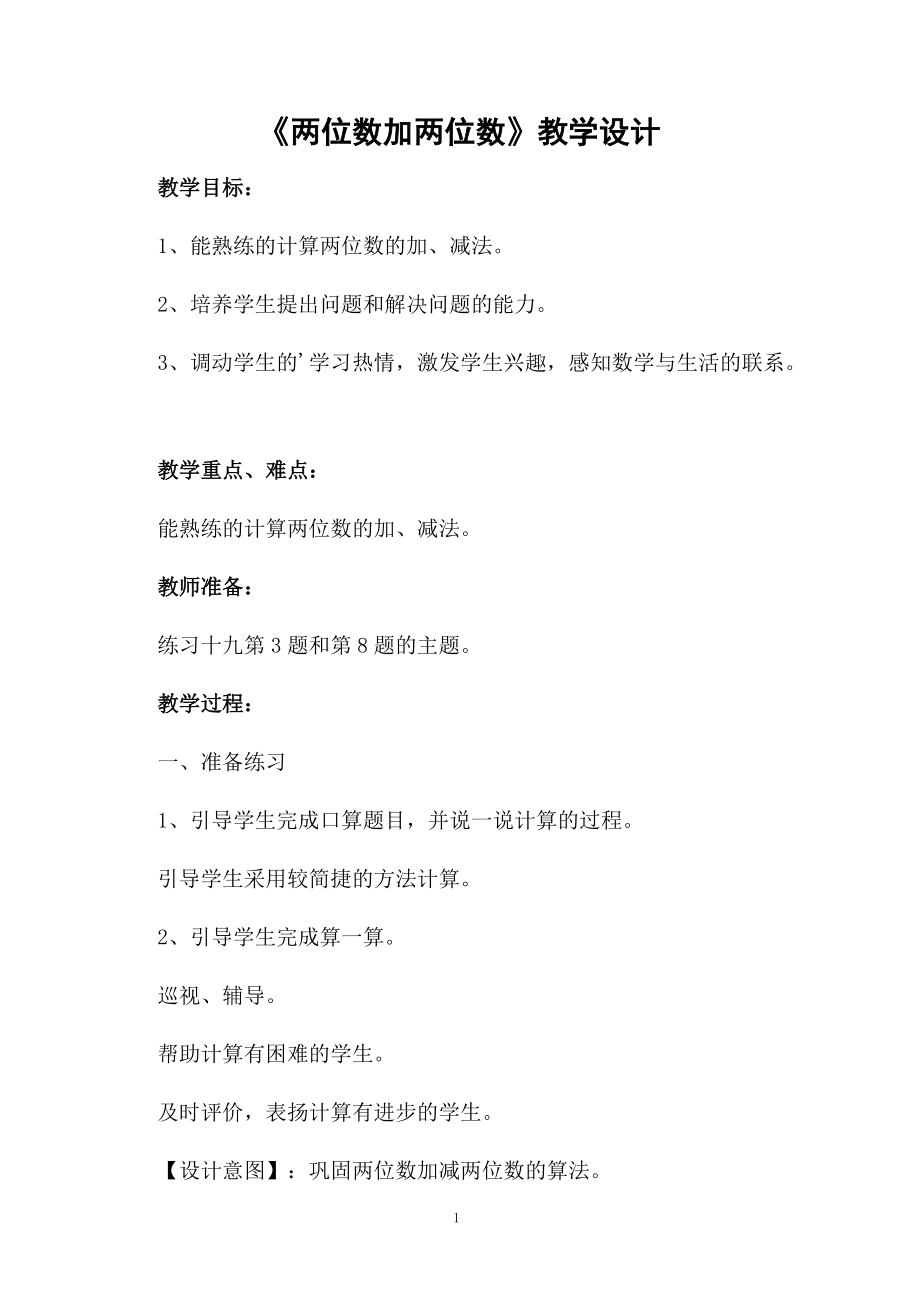 《两位数加两位数》教学设计.docx_第1页