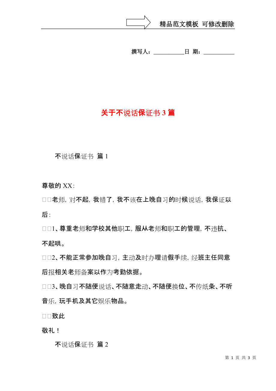 关于不说话保证书3篇.docx_第1页