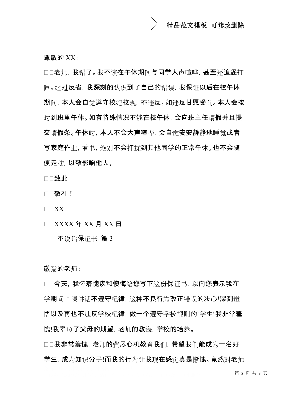 关于不说话保证书3篇.docx_第2页