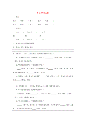 五年级语文下册 第二组 5 古诗词三首预习卡（无答案） 新人教版 试题.doc