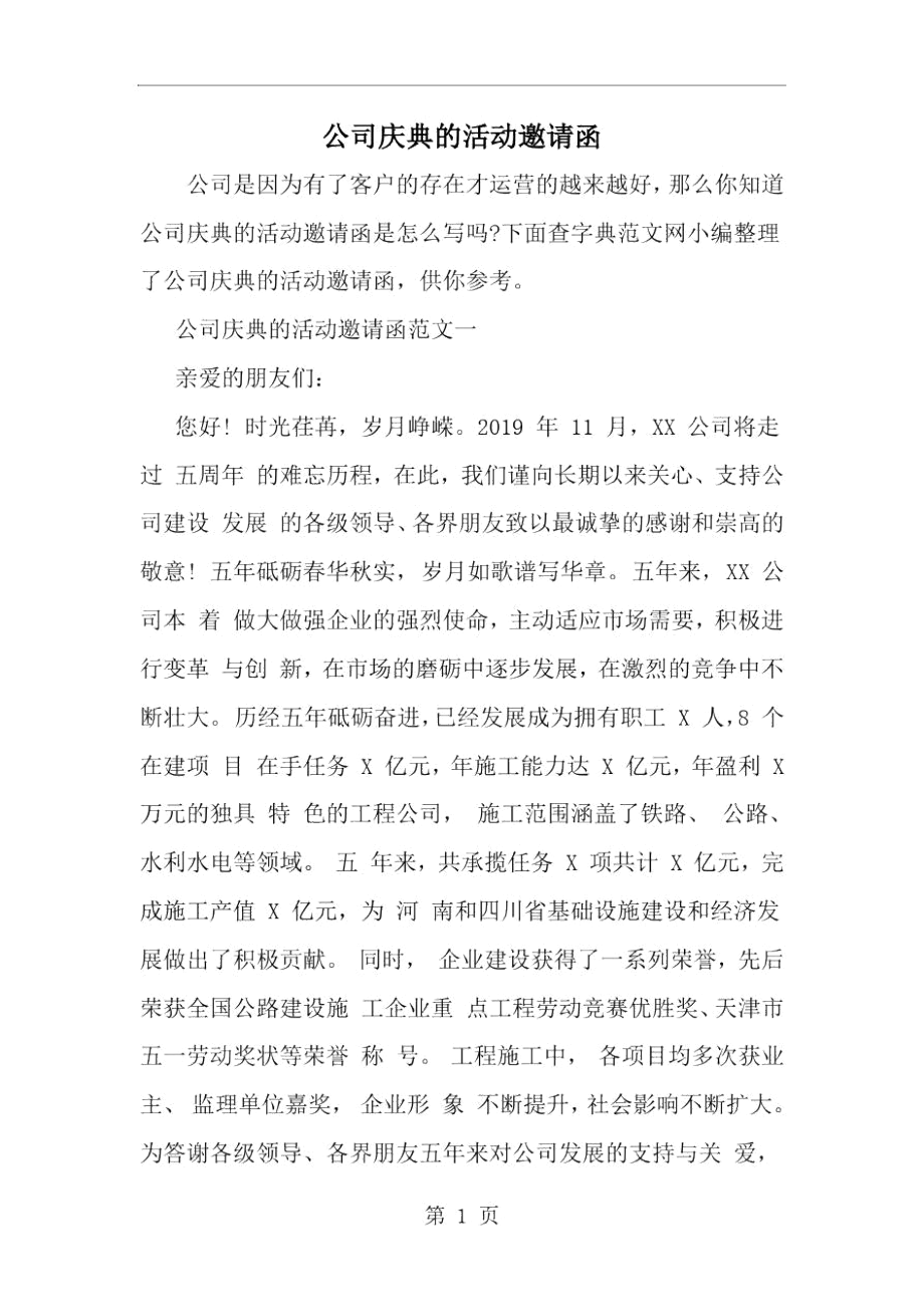 精选-公司庆典的活动邀请函.docx_第1页