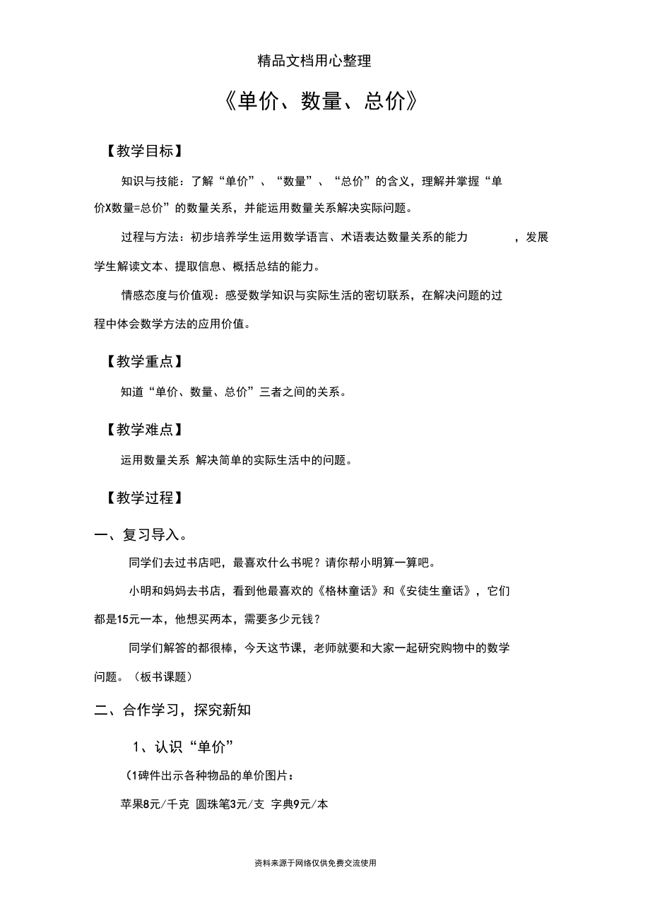 人教版四年级上册数学第三单元单价、数量和总价教案(教学设计).docx_第1页