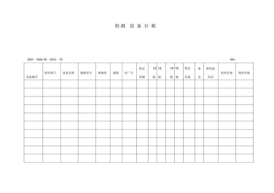 检测设备台帐(模板格式).docx_第1页