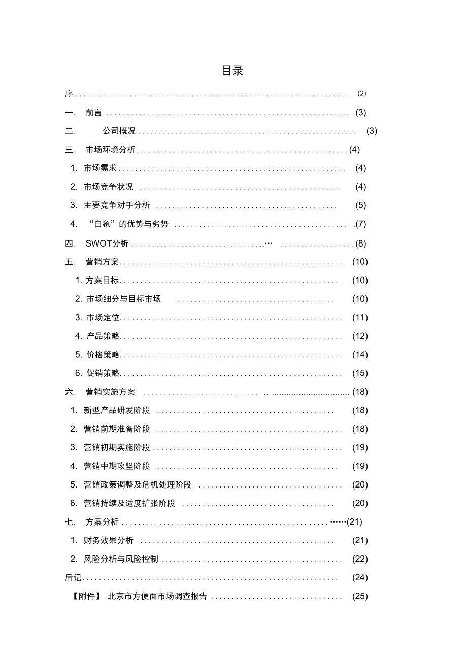 营销策划方案(第6组).doc_第1页