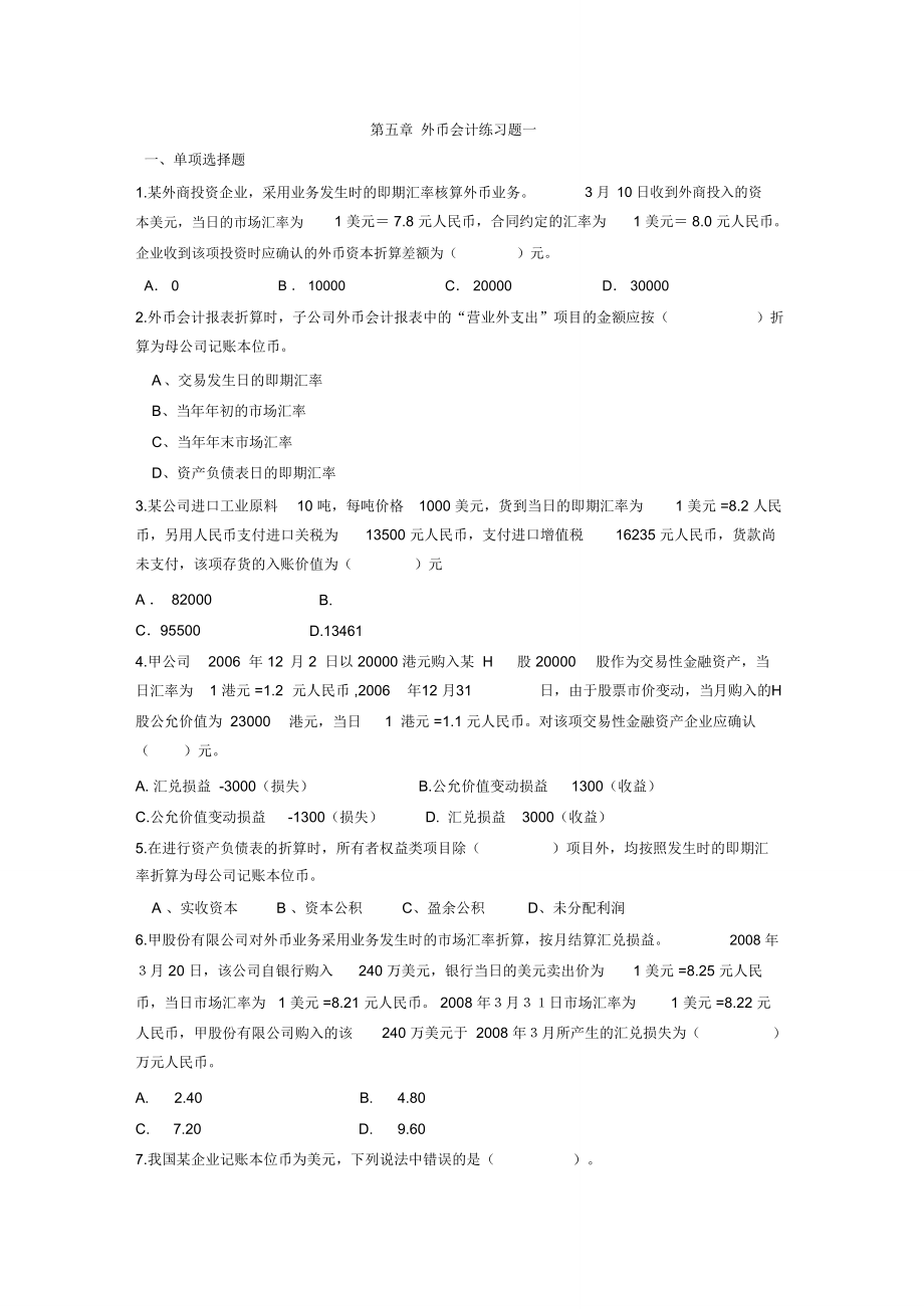 外币会计练习及答案.doc_第1页