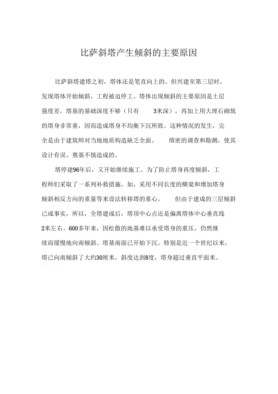 比萨斜塔产生倾斜的主要原因.docx_第1页