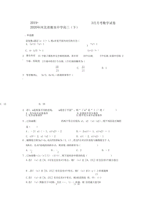 2019-2020年河北省衡水中学高三(下)3月月考数学试卷.docx