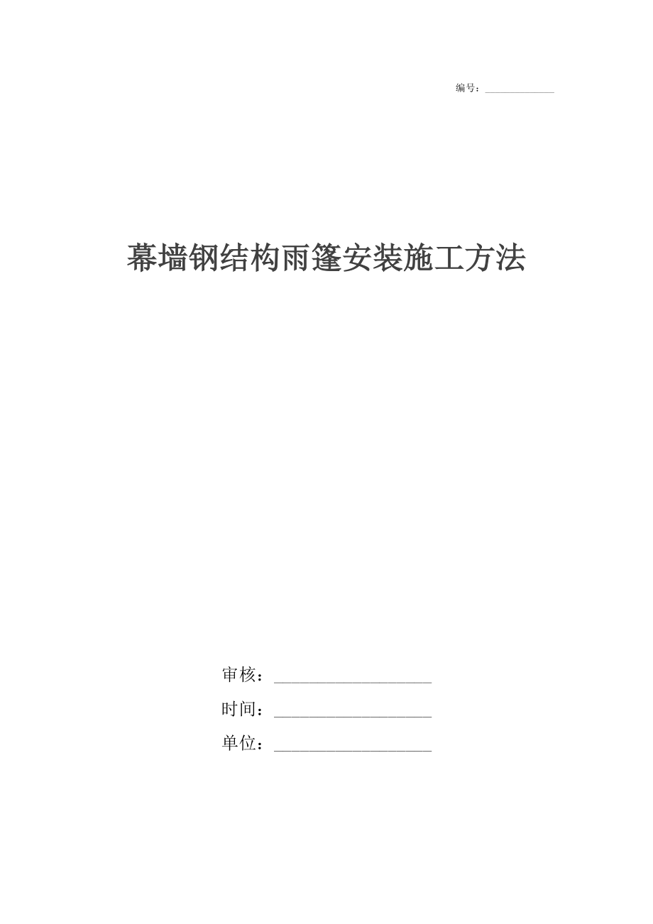 幕墙钢结构雨篷安装施工方法.docx_第1页