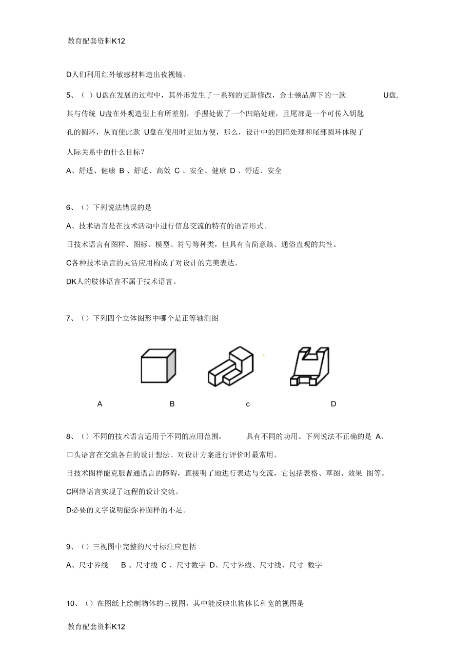 安徽省淮南第二中学2017-2018学年高一通用技术下学期期末考试试题.docx_第2页