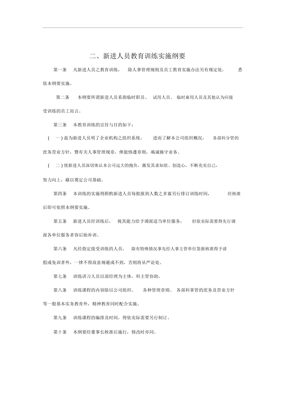 新进人员教育训练实施制度.docx_第1页