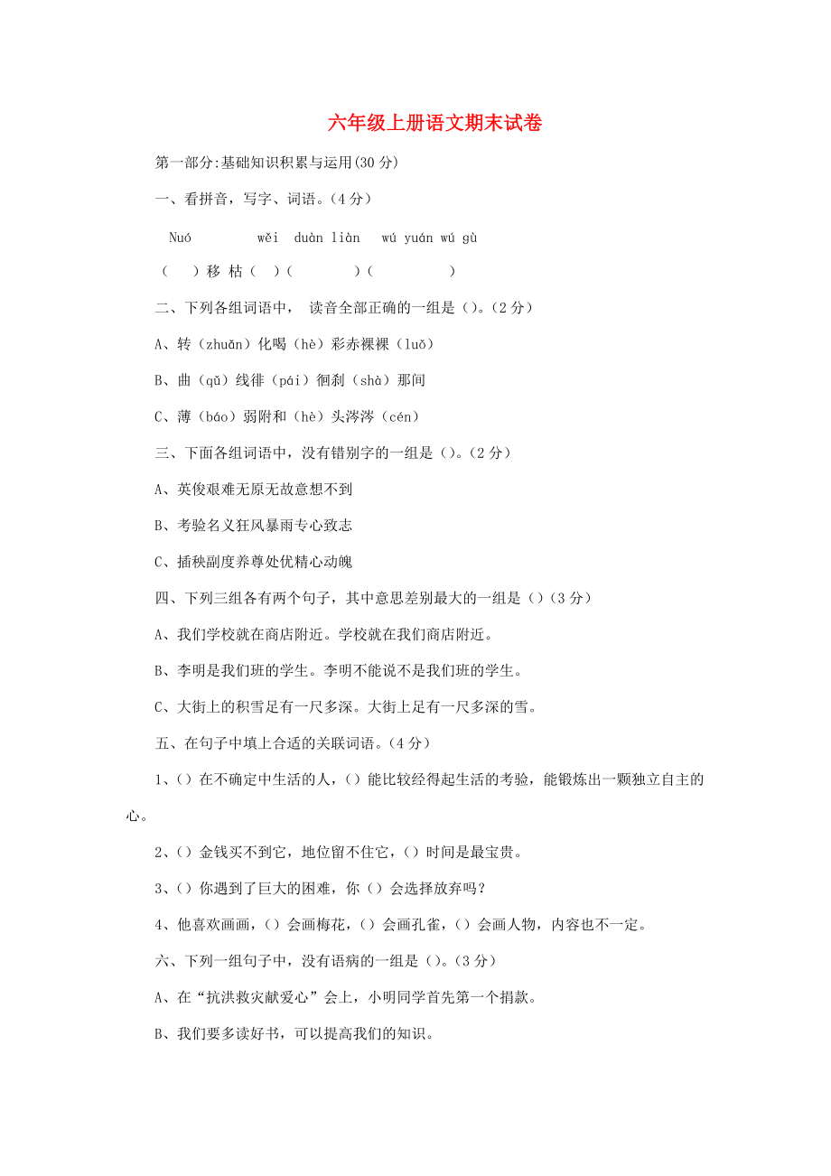 六年级语文上学期期末试卷374（无答案）苏教版 试题.doc_第1页