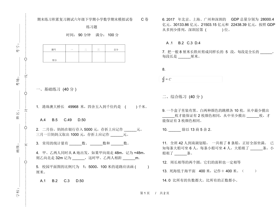 期末练习积累复习测试六年级下学期小学数学期末模拟试卷C卷练习题.docx_第1页