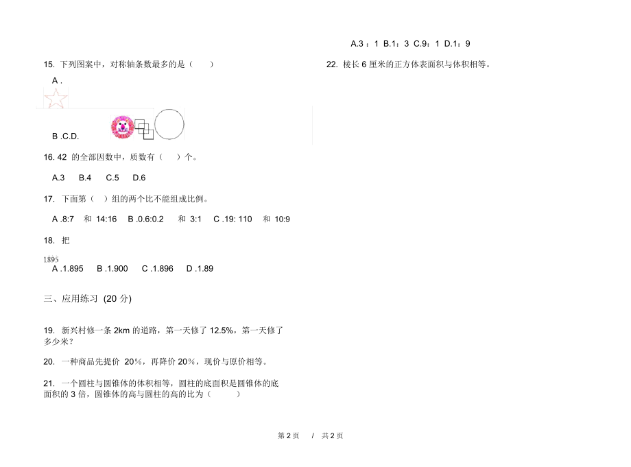 期末练习积累复习测试六年级下学期小学数学期末模拟试卷C卷练习题.docx_第2页