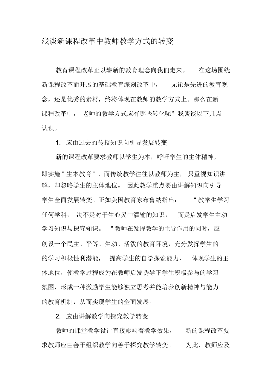 浅谈新课程改革中教师教学方式的转变-最新教育资料.docx_第1页