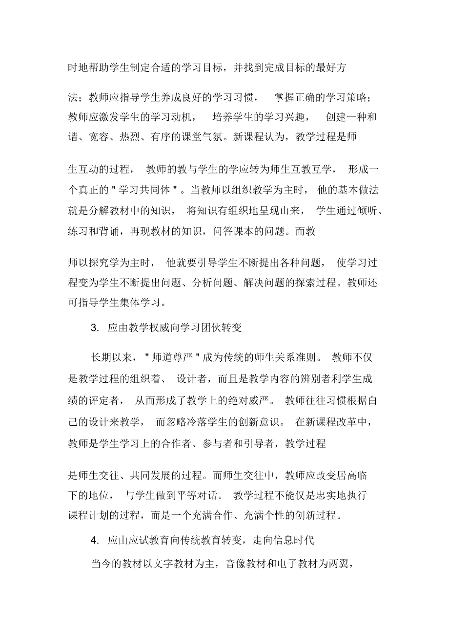 浅谈新课程改革中教师教学方式的转变-最新教育资料.docx_第2页