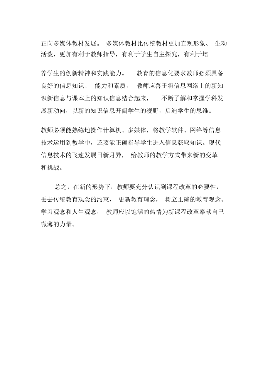 浅谈新课程改革中教师教学方式的转变-最新教育资料.docx_第3页