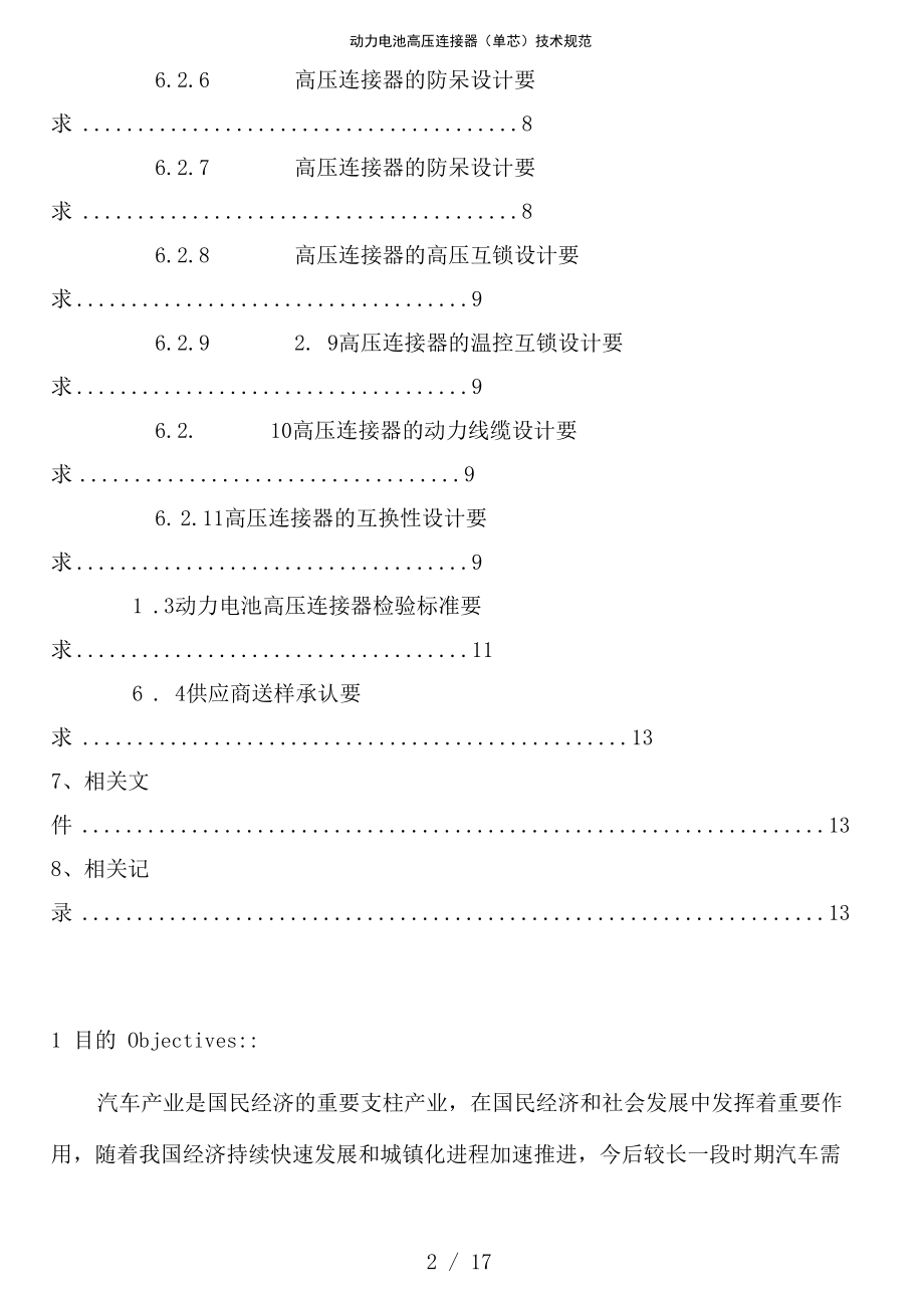 动力电池高压连接器(单芯)技术规范.docx_第2页