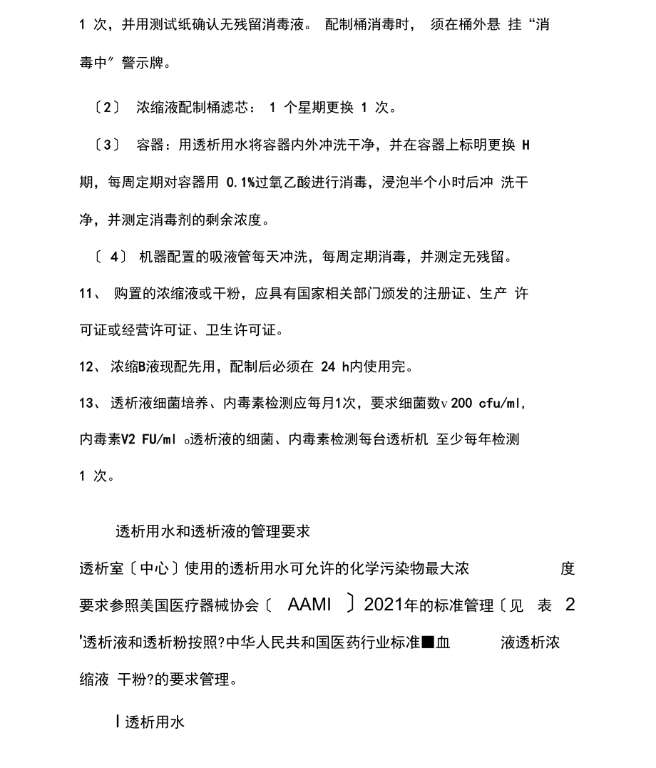 医院制度与职责：透析液和透析用水质量检测制度.docx_第2页