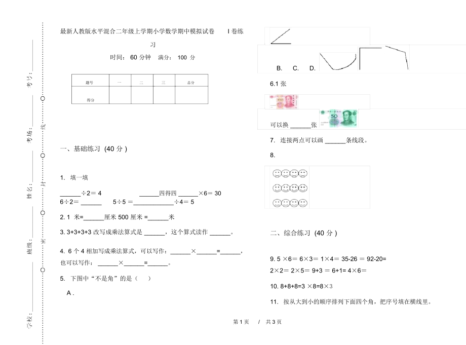 最新人教版水平混合二年级上学期小学数学期中模拟试卷I卷练习.docx_第1页