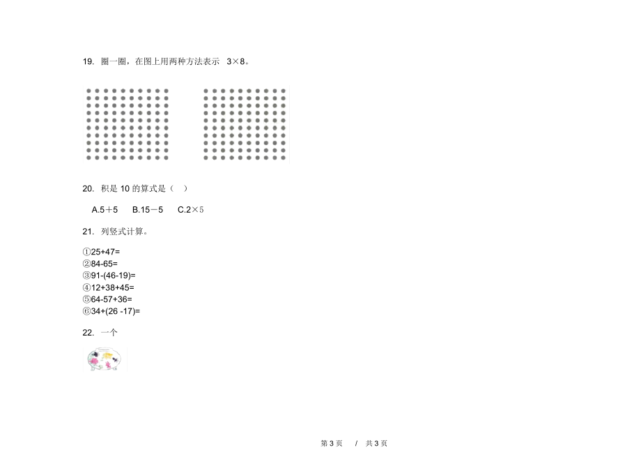 最新人教版水平混合二年级上学期小学数学期中模拟试卷I卷练习.docx_第3页