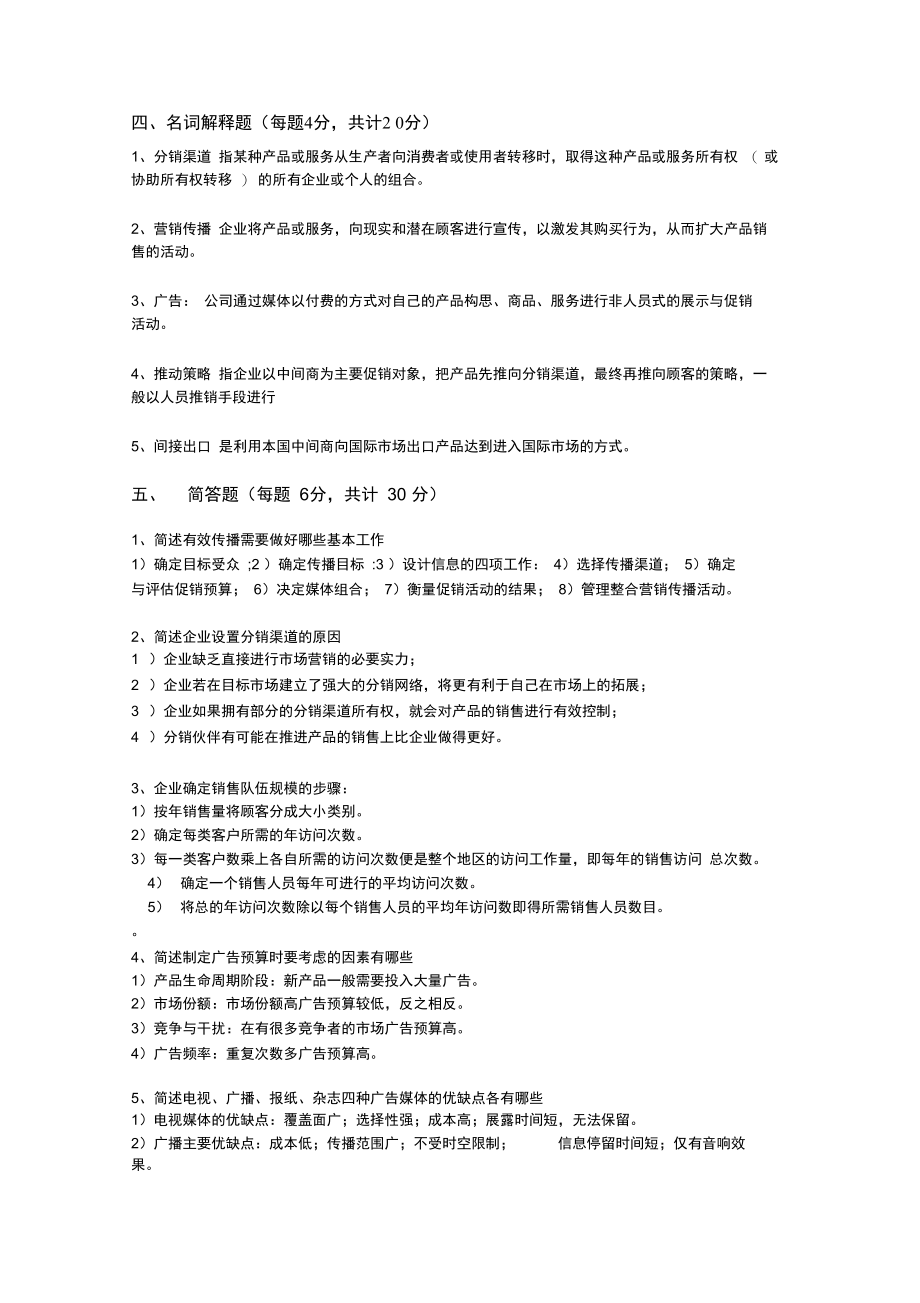 营销管理本阶段练习四答案.doc_第3页