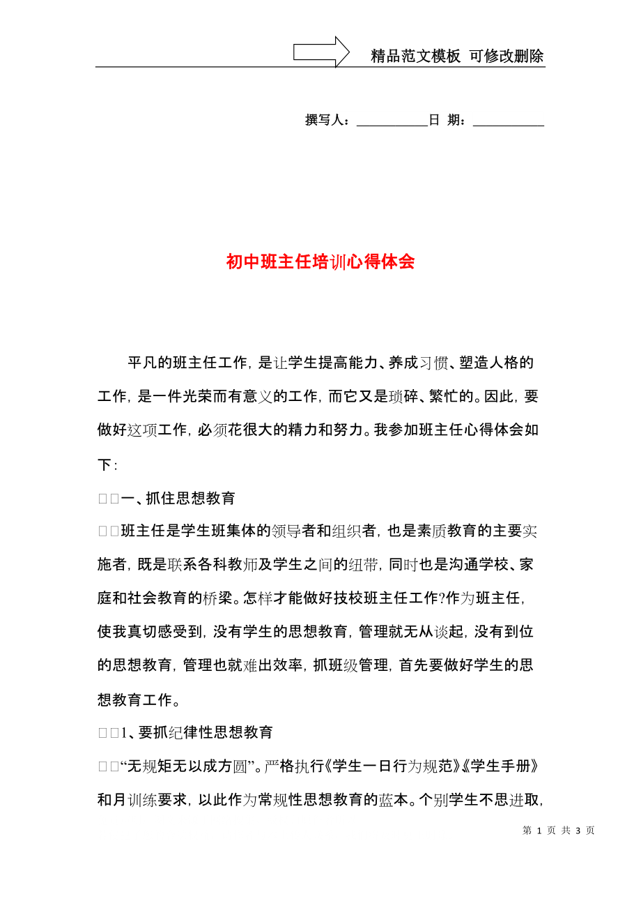 初中班主任培训心得体会（三）.docx_第1页