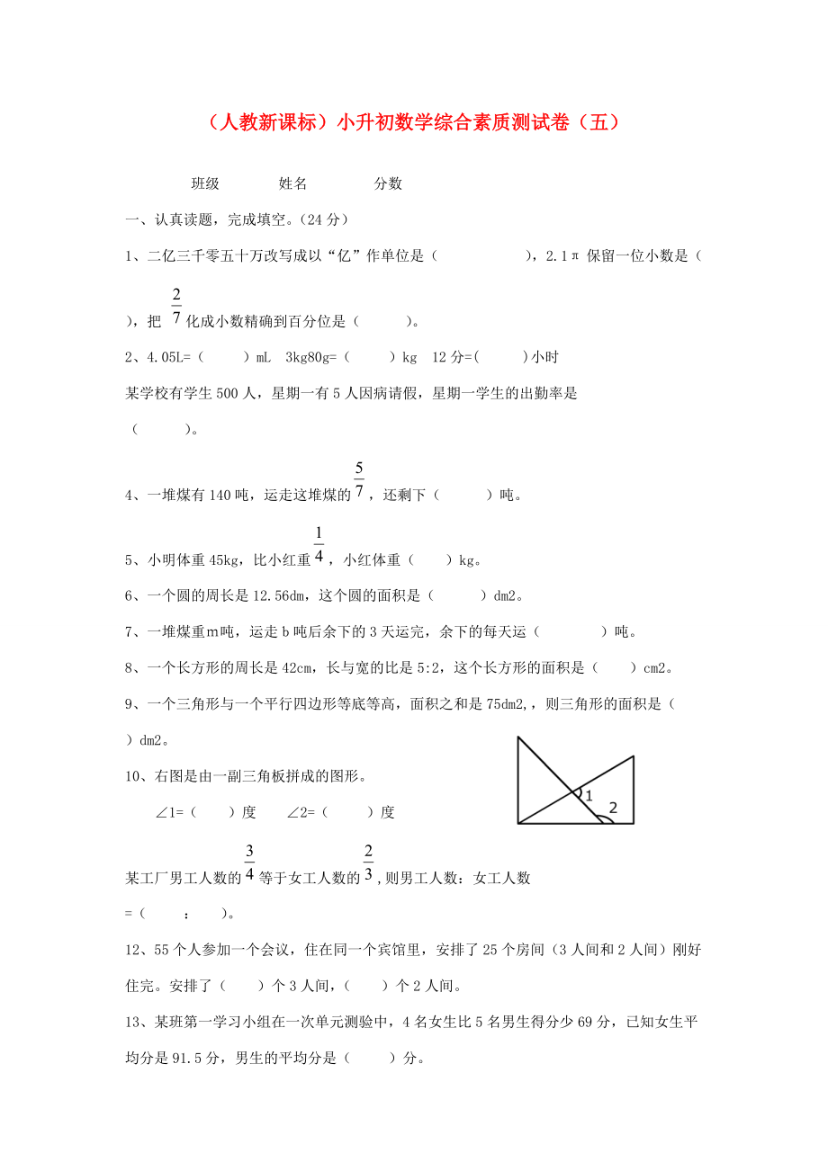 六年级数学 小升初综合素质测试卷（五）（无答案） 人教新课标版 试题.doc_第1页