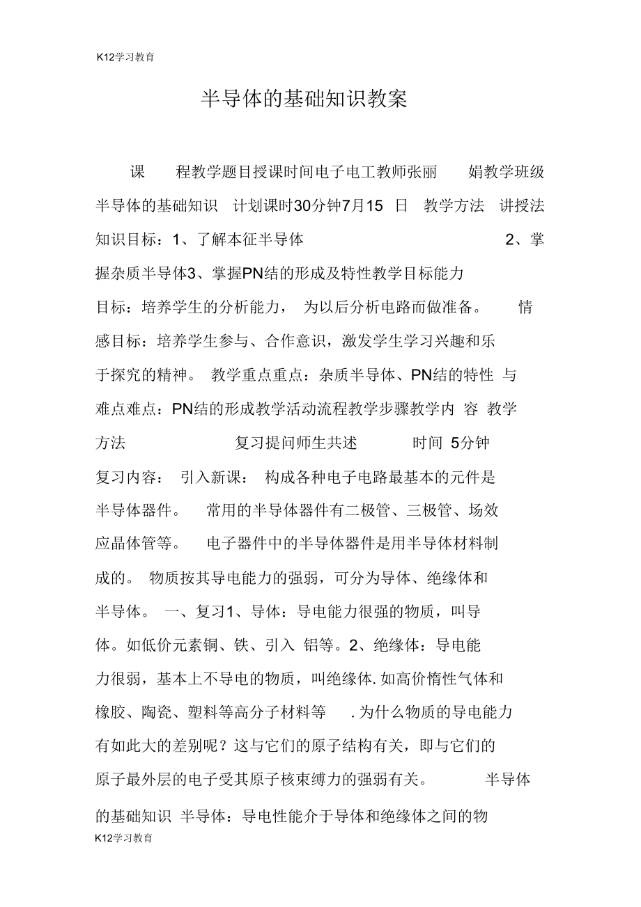 半导体的基础知识教案.docx_第1页