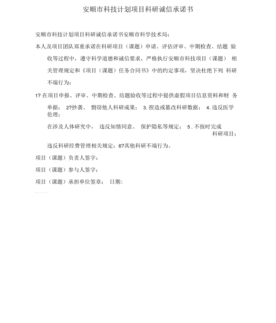 安顺市科技计划项目科研诚信承诺书.docx_第1页