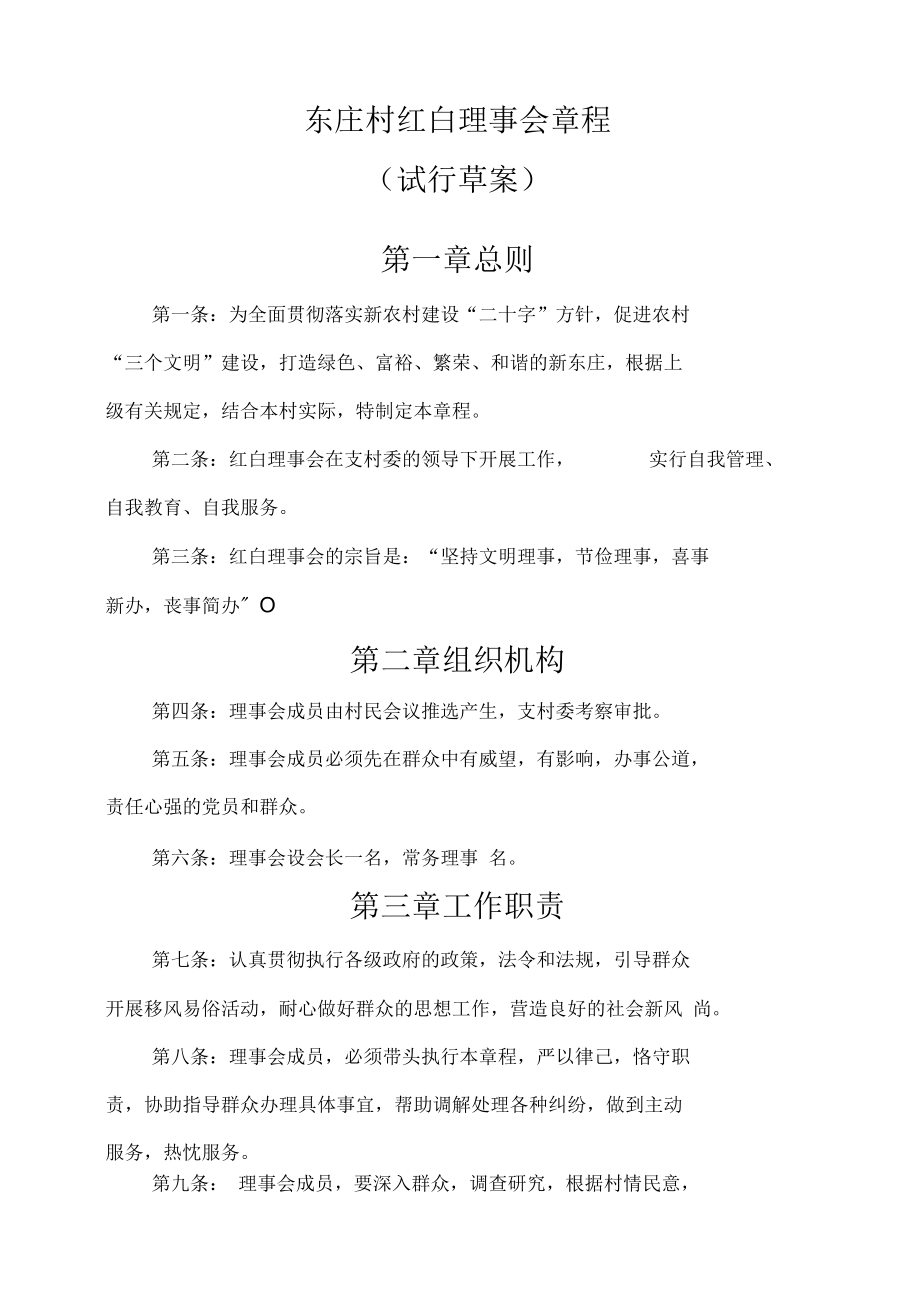 东庄村红白理事会章程.docx_第1页