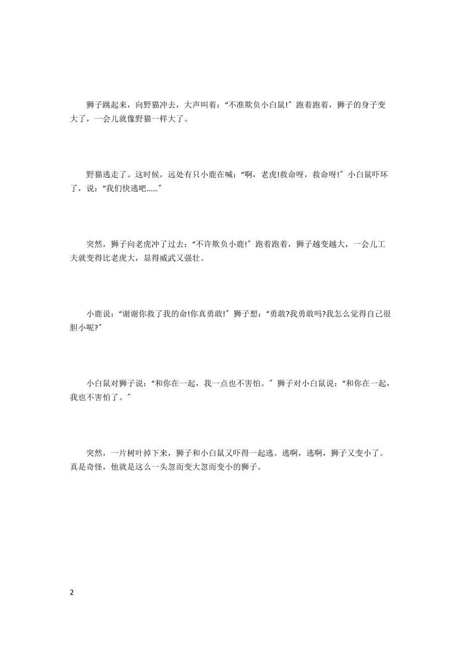 胆小的狮子童话故事.docx_第2页