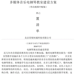 多媒体音乐电钢琴教室建设方案.docx