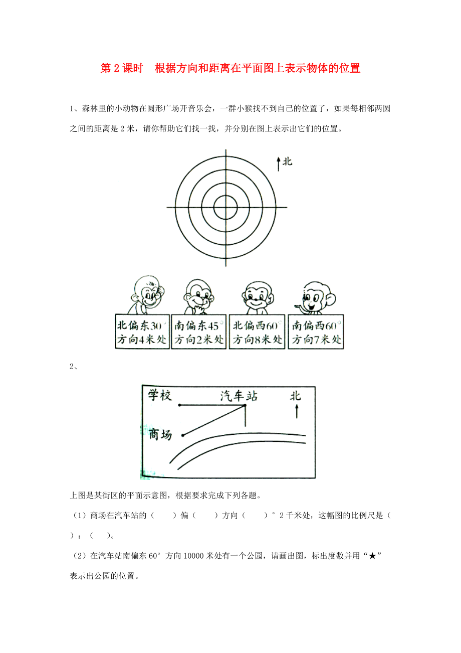 六年级数学下册 第五单元 确定位置 第2课时 根据方向和距离在平面图上表示物体的位置课堂作业（无答案） 苏教版 试题.doc_第1页