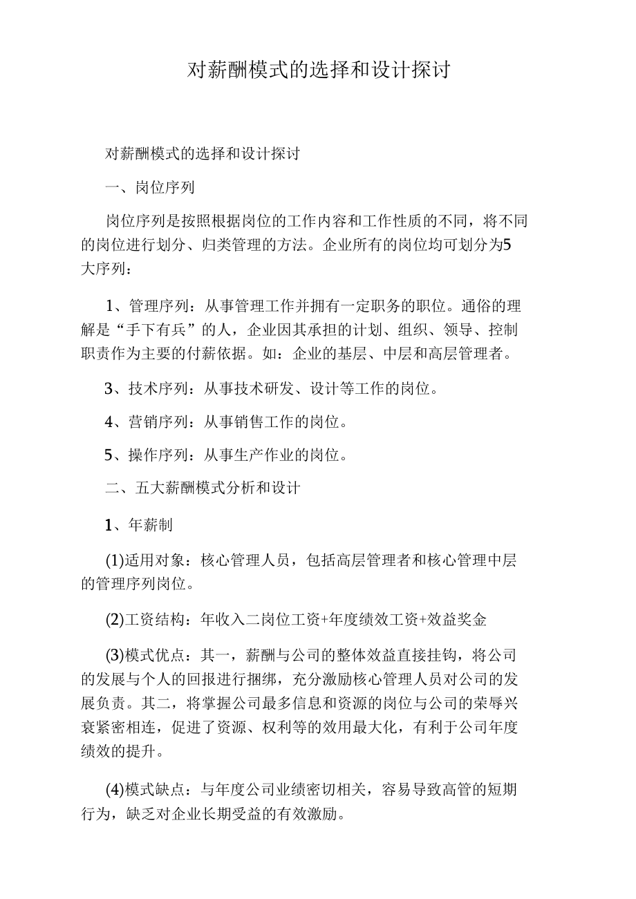 对薪酬模式的选择和设计探讨.docx_第1页