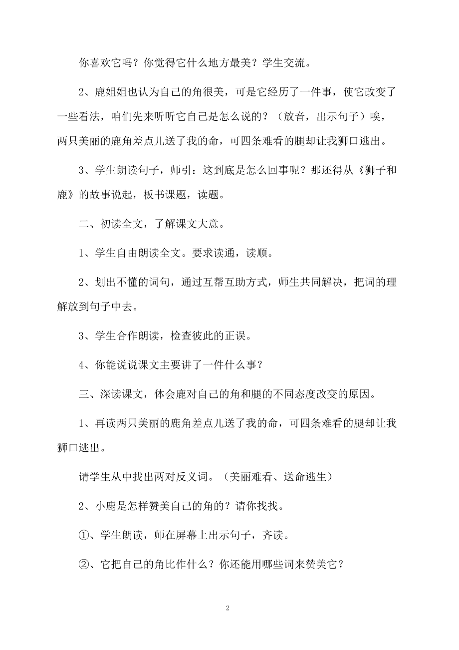 《狮子和鹿》优秀教学设计.docx_第2页