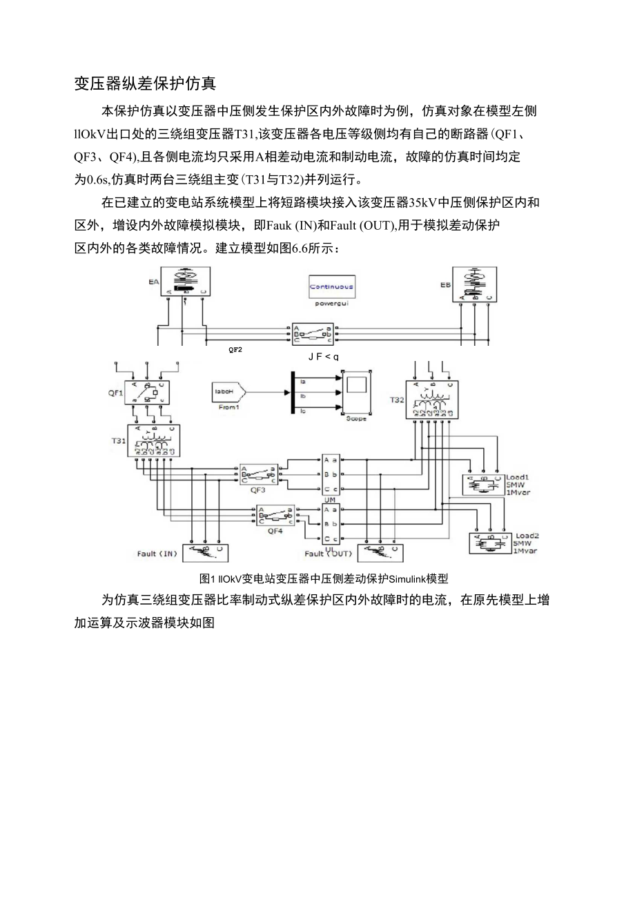 变压器纵差保护仿真.docx_第1页