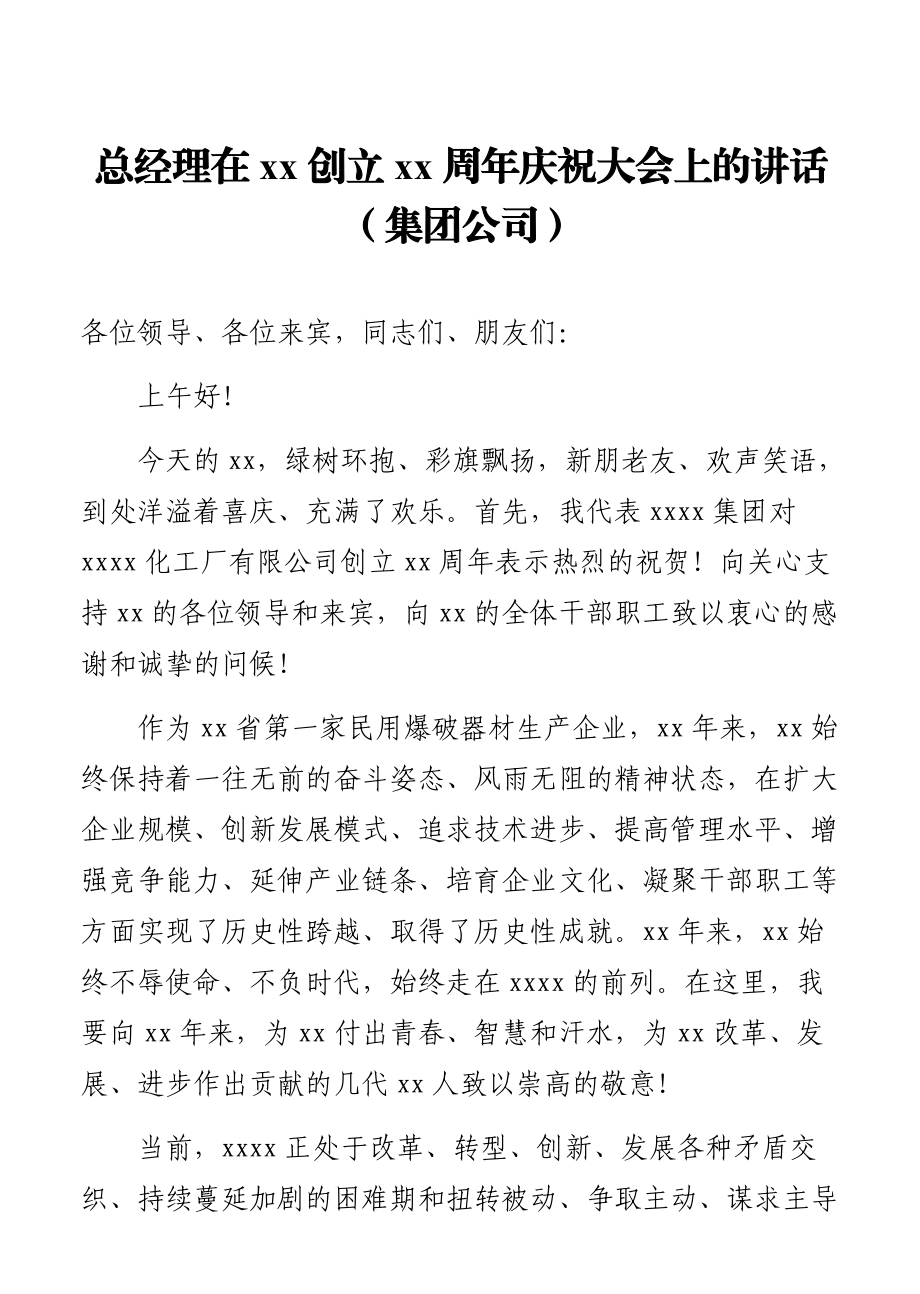 总经理在xx创立xx周年庆祝大会上的讲话（集团公司）.docx_第1页