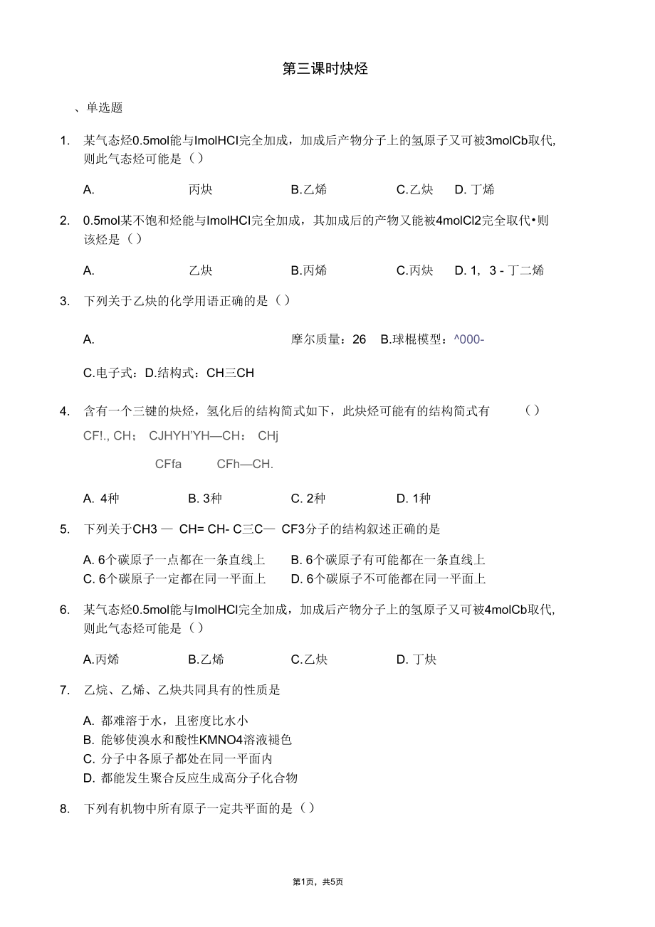 人教版高二化学选修五同步练习：第二章第一节第三课时炔烃.docx_第1页