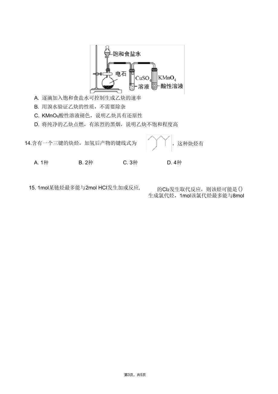 人教版高二化学选修五同步练习：第二章第一节第三课时炔烃.docx_第3页