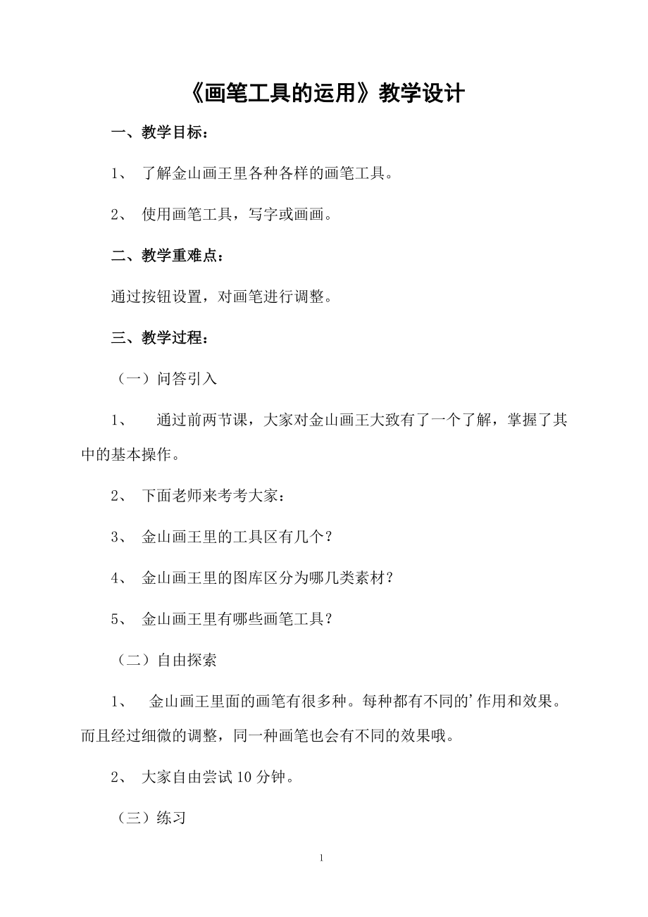 《画笔工具的运用》教学设计.docx_第1页