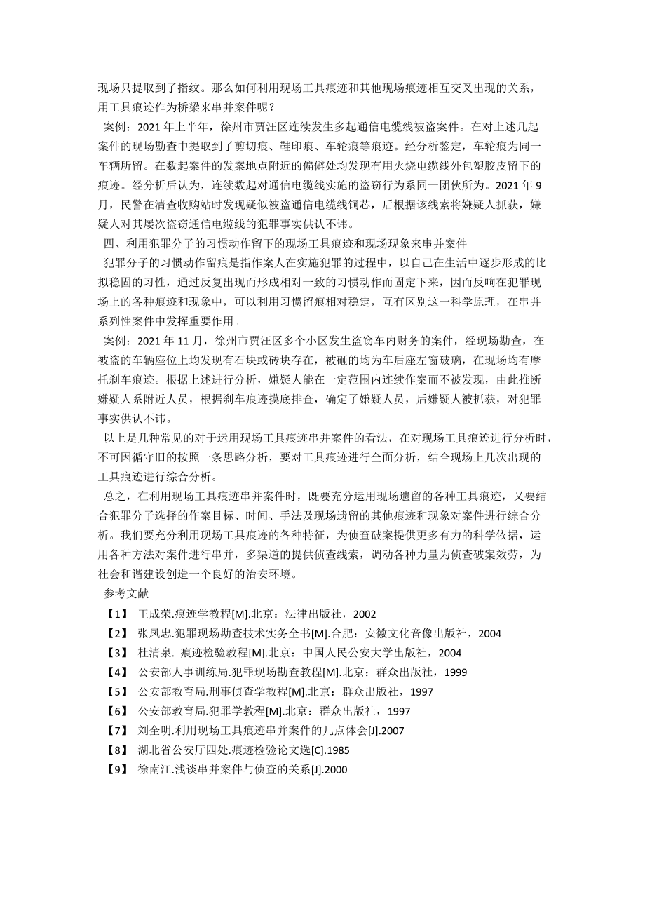 浅谈现场工具痕迹在串并案件中的作用 .docx_第2页