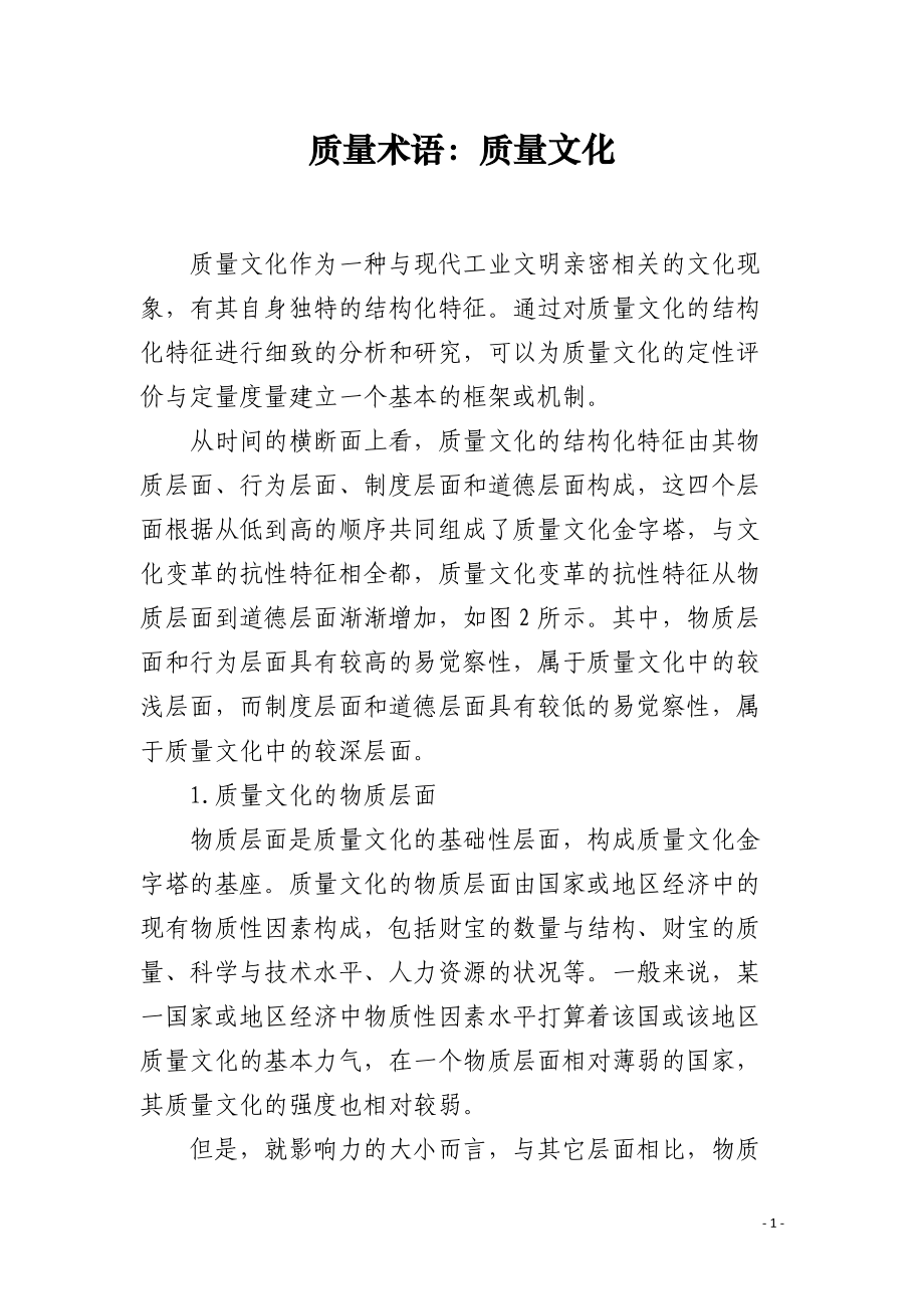 质量术语：质量文化.docx_第1页