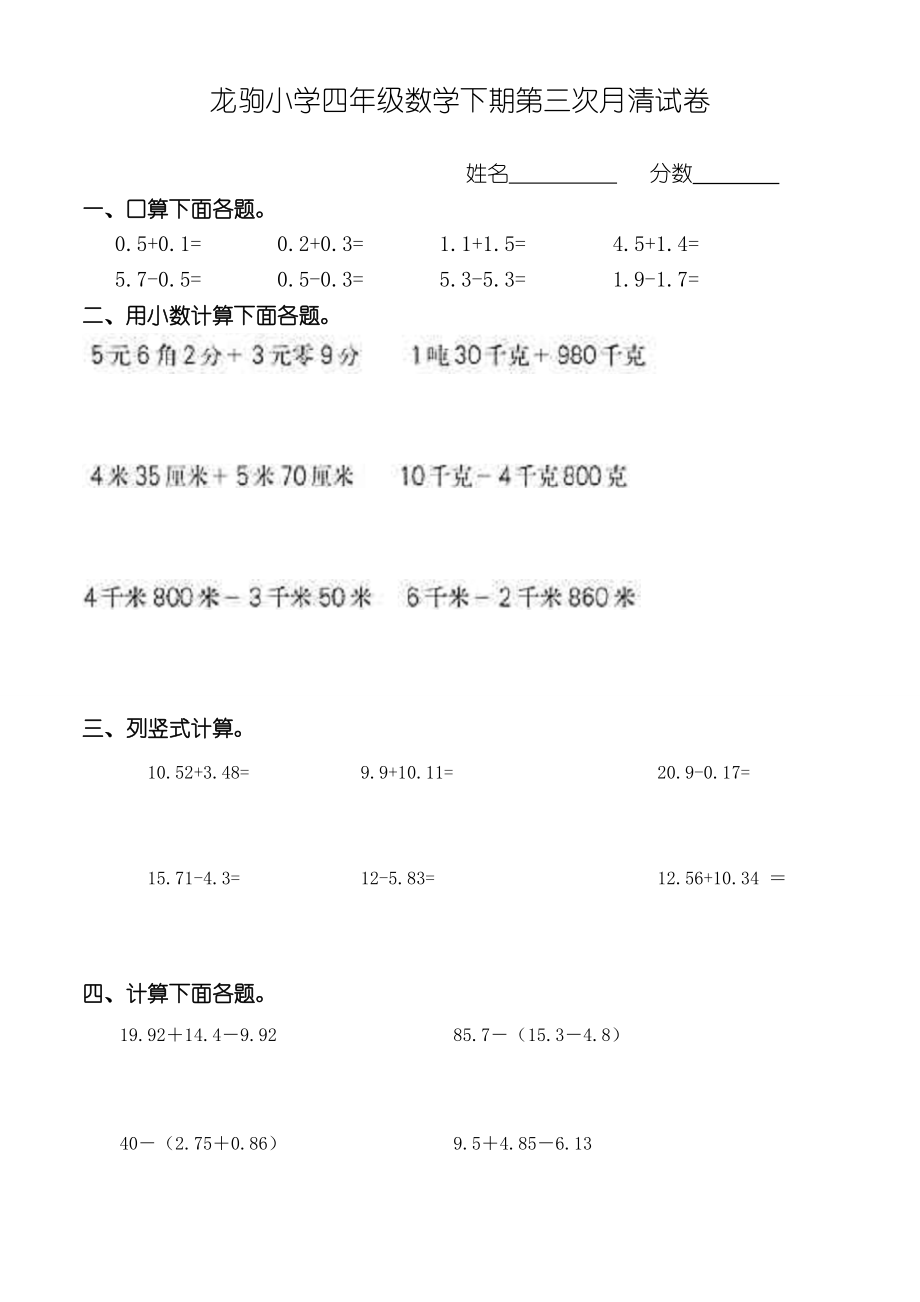 龙驹小学四年级数学第三次月清试卷.doc_第1页