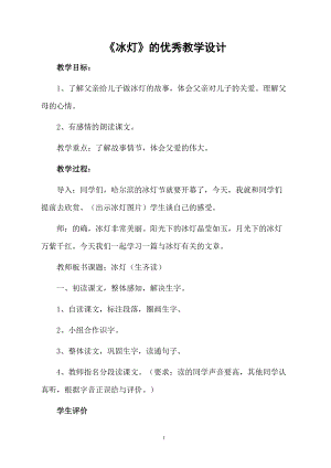 《冰灯》的优秀教学设计.docx