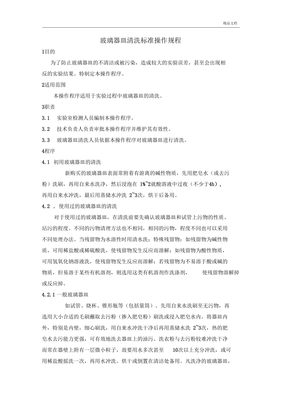 玻璃器皿清洗操作规程.docx_第1页