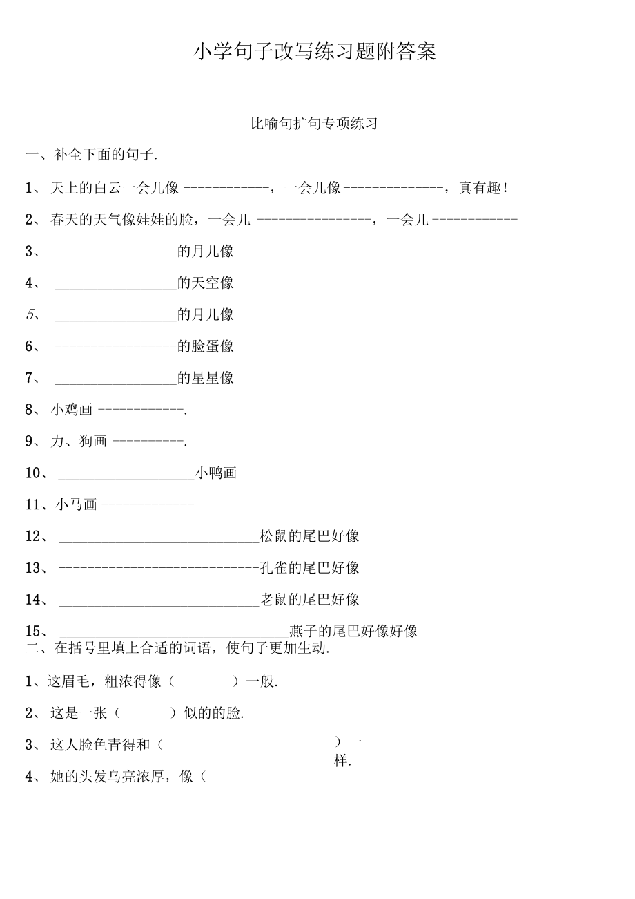 小学句子改写练习题附答案.docx_第1页