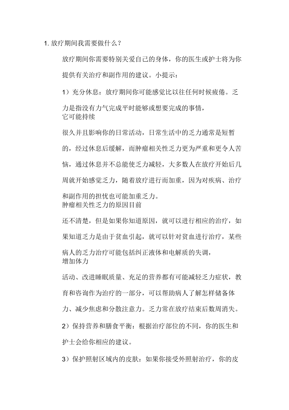 般常见的放射治疗副作用.docx_第1页