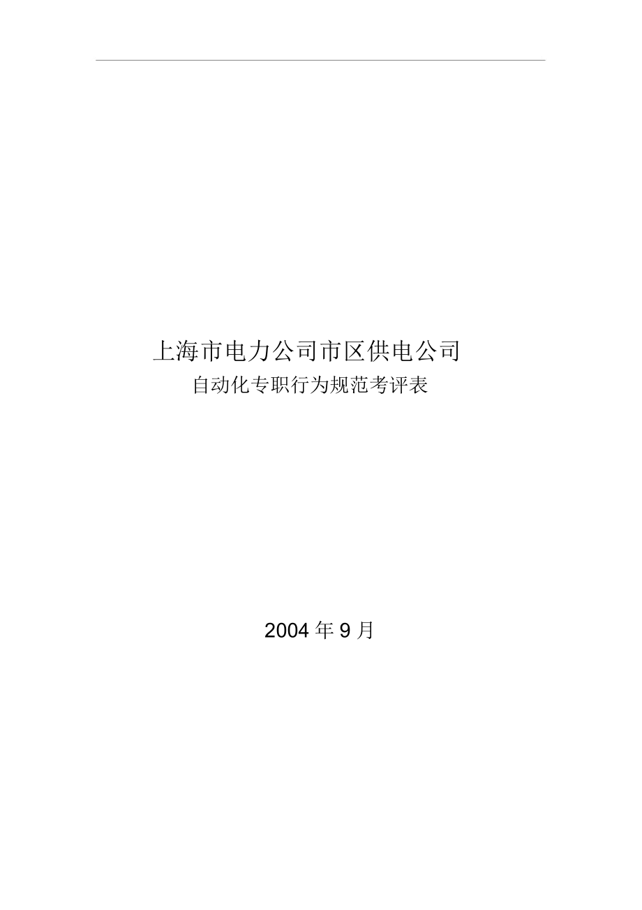 某公司自动化专职行为规范考评表.docx_第1页