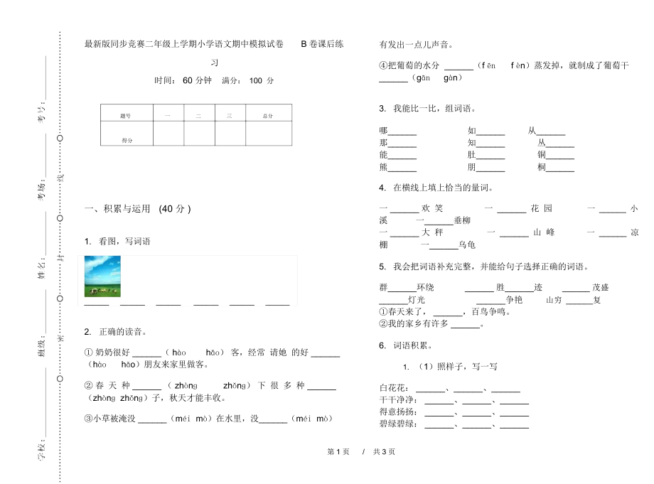 最新版同步竞赛二年级上学期小学语文期中模拟试卷B卷课后练习.docx_第1页