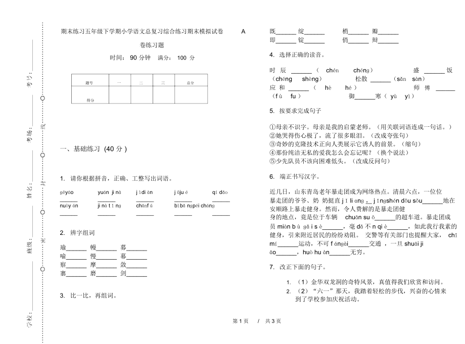 期末练习五年级下学期小学语文总复习综合练习期末模拟试卷A卷练习题.docx_第1页